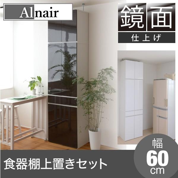 Alnair 鏡面食器棚 60cm幅 上置きセット レンジ台 レンジボード セール キッチン収納 シンプル 期間限定送料無料 壁面 レンジラック モダン