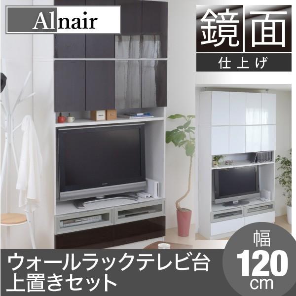 Alnair 鏡面ウォールラック テレビ台 1cm幅 上置きセット Tv台 Tvボード Tv
