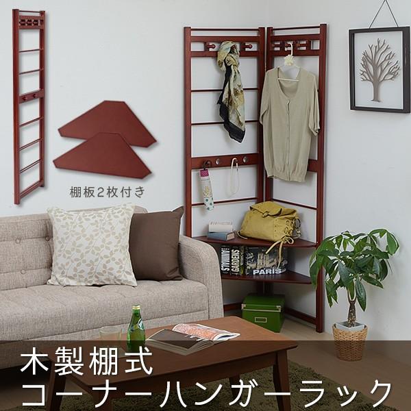 木製棚式コーナーハンガーラック ハンガー ハンガーラック 衣類収納 洋服掛け 洋服かけ コート