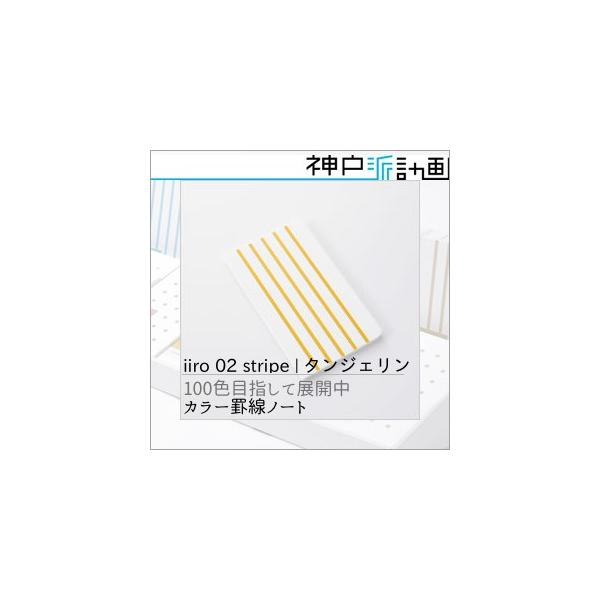 送料無料 Iiro 02 Stripe タンジェリン 神戸派計画 ポケットノート 手帳 カラー罫線 新書サイズ ノート 安心の実績 高価 買取 強化中 文具 文房具
