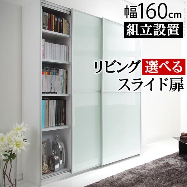 【送料無料】収納棚 扉付き 大型スライドドア・リビングボード サローネ リビング 幅160cm mti3600135reseo