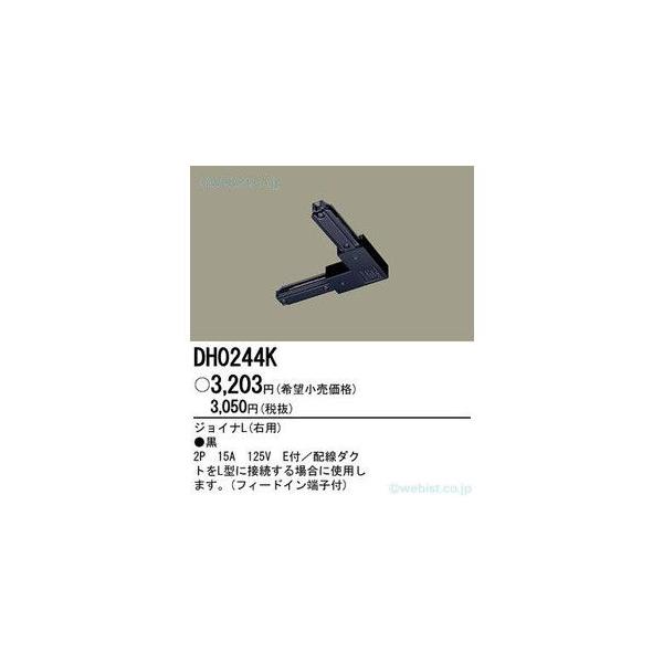 パナソニック　ジョイナL（右用）　配線ダクト用　DH0244K（黒）　（計5個） 楽天市場】パナソニック 照明器具 配線ダクト用ジョイナL 右用