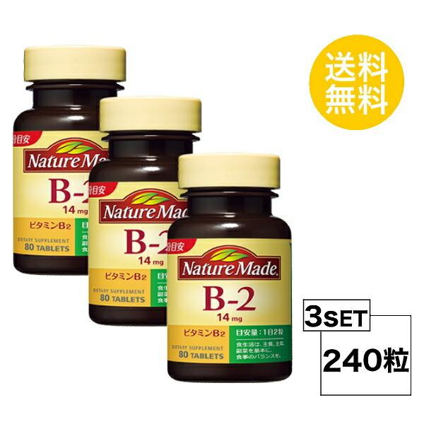 3個セット ネイチャーメイド ビタミンB2 40日分×3個セット (240粒) 大塚製薬 サプリメント nature made
