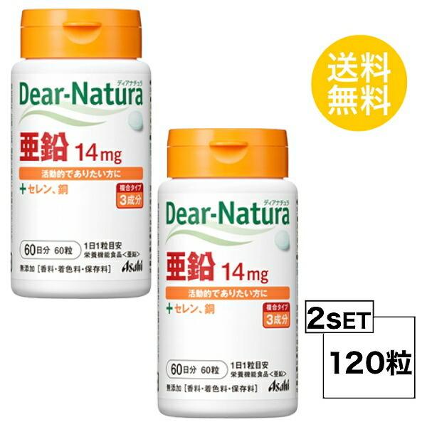 2個セット ディアナチュラ 亜鉛 60日分×2個セット (120粒) ASAHI サプリメント　栄養機能食品 ＜亜鉛＞