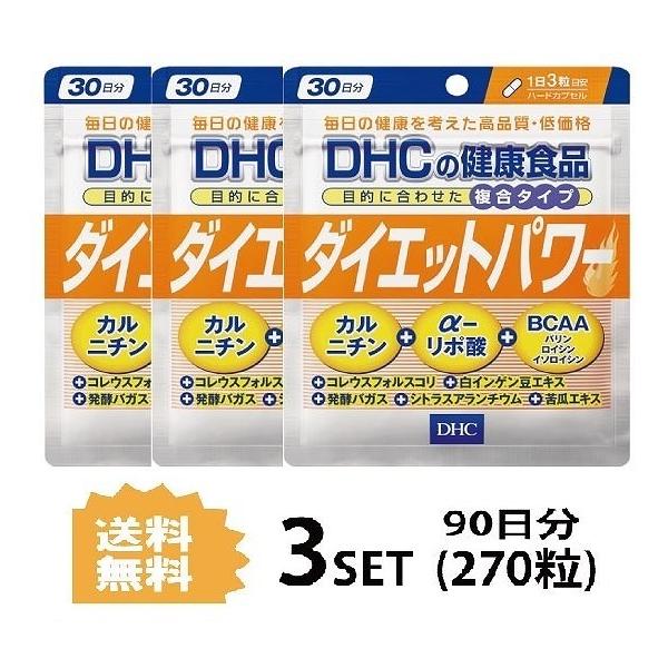 3パック DHC ダイエットパワー 30日分×3パック （270粒） ディーエイチシー