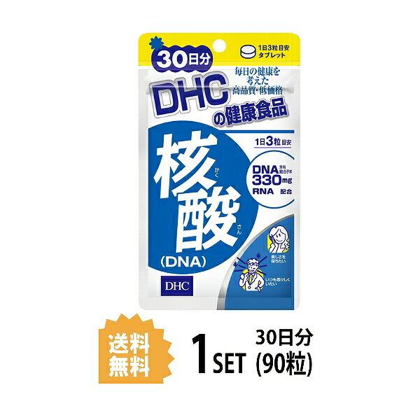 DHC 核酸(DNA) 30日分×3個セット サプリメント 送料無料