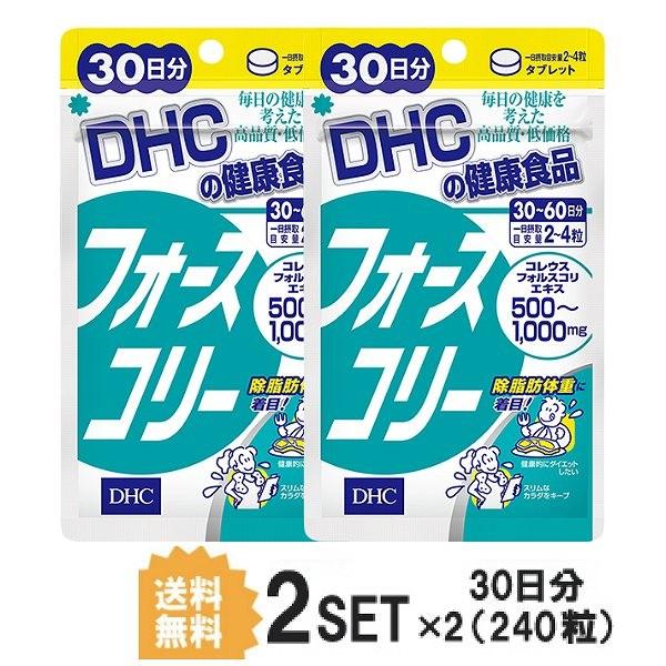 2パック DHC フォースコリー 30日分×2パック （240粒） ディーエイチシー サプリメント
