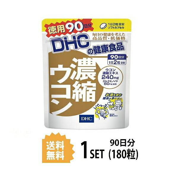 DHC 濃縮ウコン 徳用90日分 （180粒） ディーエイチシー サプリメント クルクミン 秋ウコン 健康食品 粒タイプ