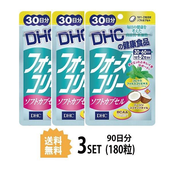 3パック フォースコリー ソフトカプセル 30日分×3パック （180粒） ディーエイチシー サプリメント フォースコリ ココナッツオイル サ