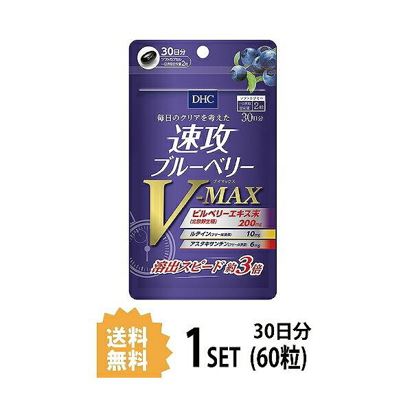 DHC 速攻ブルーベリー V-MAX 30日分 （60粒） ディーエイチシー