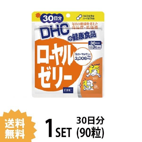 DHC ローヤルゼリー 30日分 （90粒） ディーエイチシー サプリメント ビタミンB ミネラル アミノ酸 サプリ 健康食品 粒タイプ