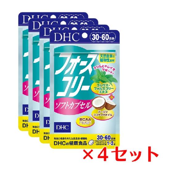 (4パック) フォースコリー ソフトカプセル 30日分×4パック （240粒） ディーエイチシー サプリメント フォースコリ ココナッツオイル