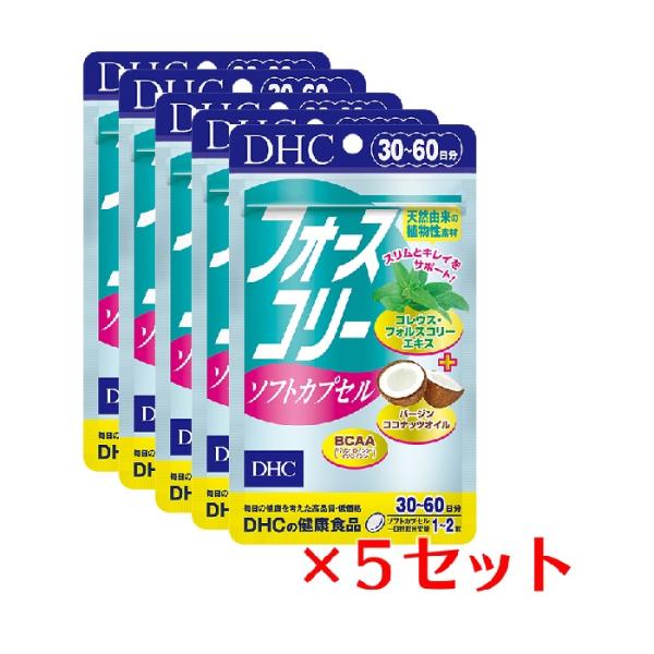 (5パック) フォースコリー ソフトカプセル 30日分×5パック （300粒） ディーエイチシー サプリメント フォースコリ ココナッツオイル