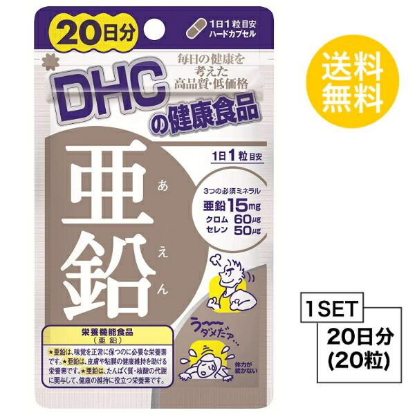 お試しサプリ DHC 亜鉛 20日分 （20粒） ディーエイチシー 栄養機能