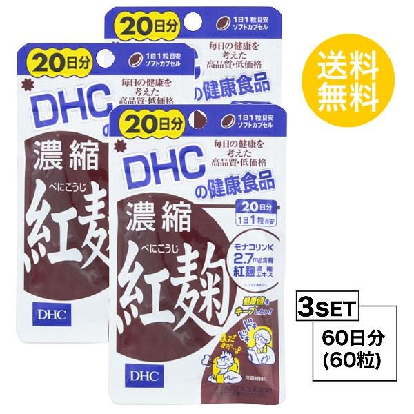 お試しサプリ3個セット DHC 濃縮紅麹（べにこうじ） 20日分×3パック