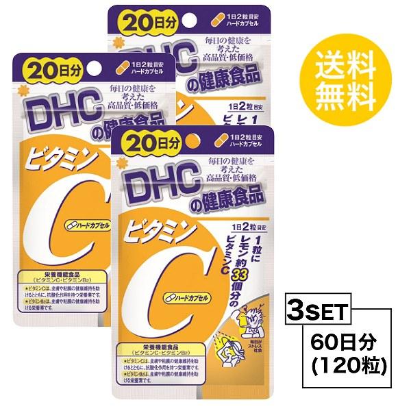 お試しサプリ3個セット DHC ビタミンC ハードカプセル 20日分×3パック （120粒） ディーエイチシー 栄養機能食品（ビタミンC・ビタ