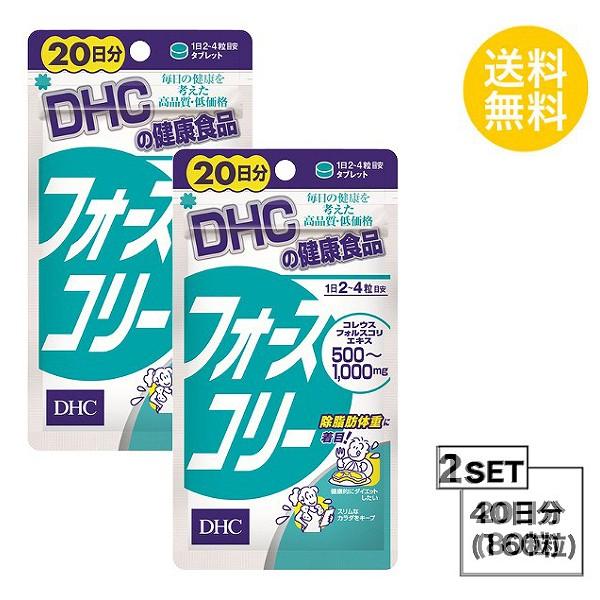 お試しサプリ2個セットDHC フォースコリー 20日分×2パック （160粒） ディーエイチシー サプリメント コレウスフォルスコリエキス ビ