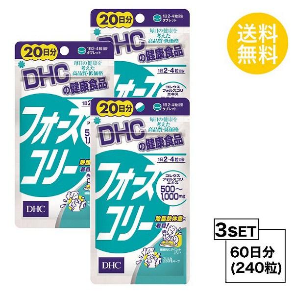 お試しサプリ3個セットDHC フォースコリー 20日分×3パック （240粒） ディーエイチシー サプリメント コレウスフォルスコリエキス ビ
