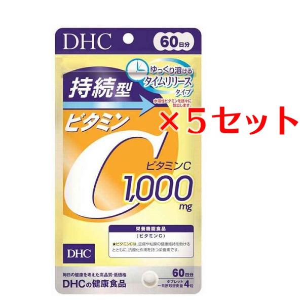 (5セット) DHC 持続型ビタミンC 60日分 （240粒）  ディーエイチシー (栄養機能食品（ビタミンC）)セット商品 ストック 備蓄