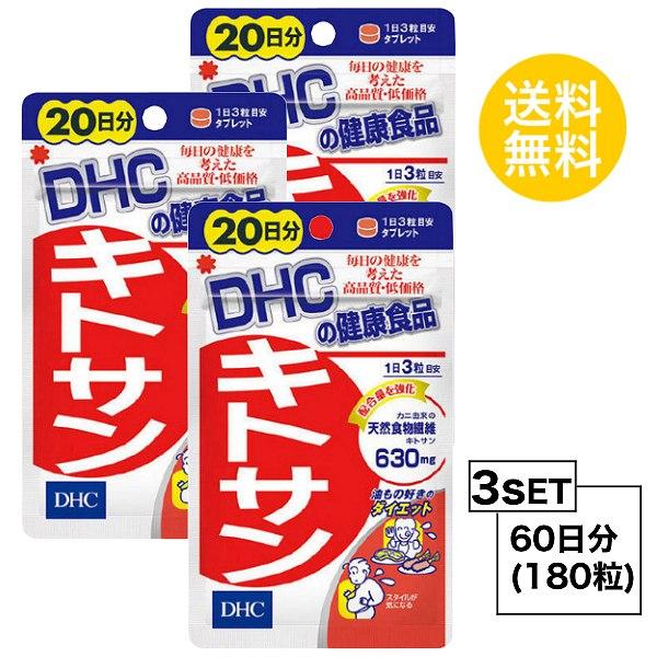 お試しサプリ3個セット DHC キトサン 20日分×3パック (180粒) ディーエイチシー サプリメント 高麗人参 キトサン 健康食品 粒タイプ :hat-57:SUGARTIME - 通販 - Yahoo!ショッピング お試しサプリ3個セット DHC キトサン 20日分×3パック (180粒) ディーエイチシー サプリメント 高麗人参 キトサン 健康食品 粒タイプ :hat-57:SUGARTIME - 通販 - Yahoo!ショッピング