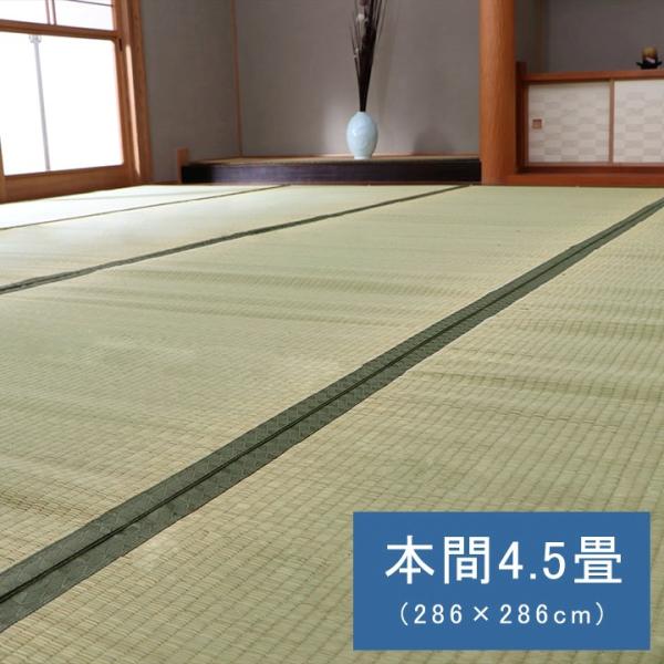 国産 日本製 い草 ござ 和室 上敷き カーペット 敷物 双目織 本間 4.5畳 約286×286cm