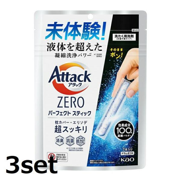 (3セット) アタックZERO パーフェクトスティック 7本入り 花王洗剤 Kao  洗濯 洗濯洗剤 スティック洗剤 パウダー 皮脂 ニ