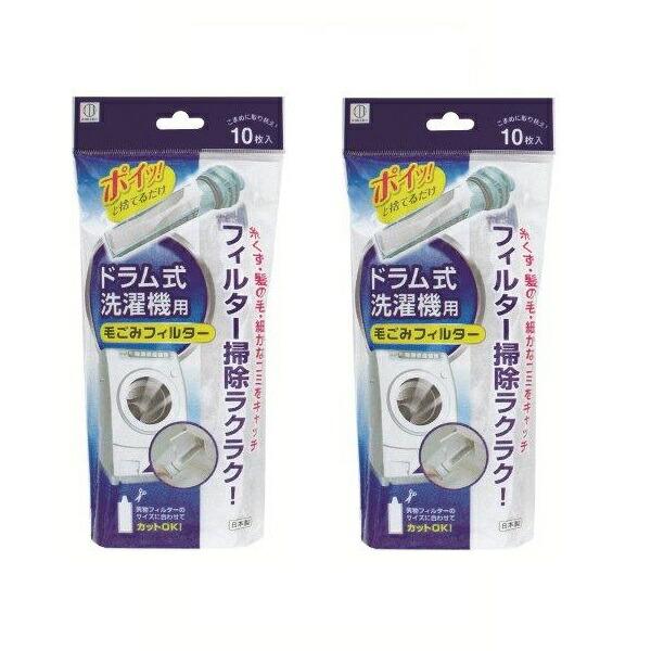 他サイト： 2セット ドラム式洗濯機用 毛ごみフィルター 10枚入 KL-068  異物フィルター 洗濯 洗濯機 掃除 清潔 綺麗 簡単 手軽 すすぎ 脱の商品画像