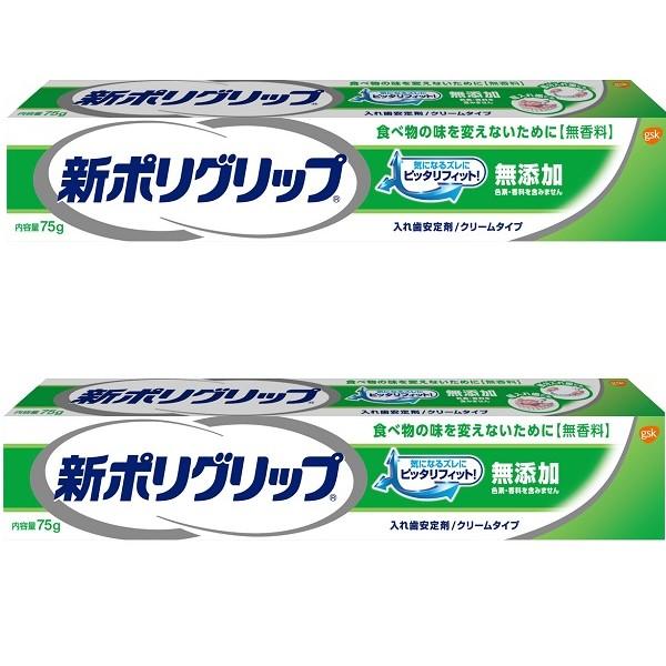 2セット 新ポリグリップ 無添加 部分 総入れ歯 安定剤 75g オススメ