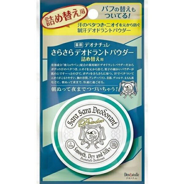 2個セット デオナチュレ さらさらデオドラントパウダー 詰め替え用 15g×2セット ワキ 胸 首 全身 パウダー 直ヌリ 夏 ニオイ