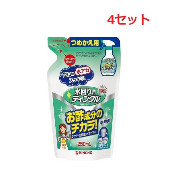 (4セット) 水回り用 ティンクル 防臭プラス つめかえ用 250ml  水垢落とし 洗剤 キッチン 台所 除菌 消臭 お酢 水垢 ヌメ