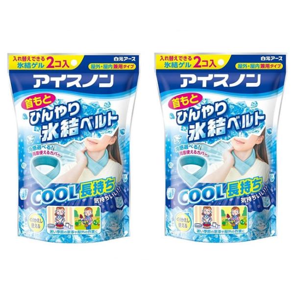 (2セット) アイスノン 首もとひんやり氷結ベルト 冷却 ひんやり 首もと 屋外 ライブ BBQ 夏 公園 クール ガーデニング 白元アース