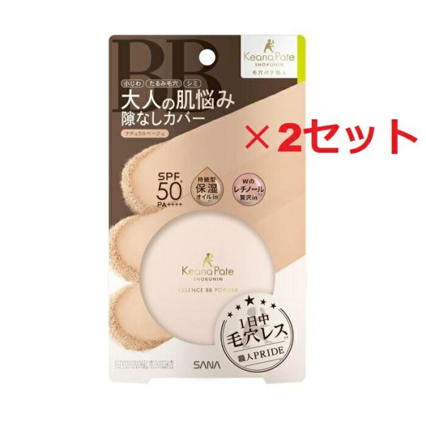 (2セット) サナ 毛穴パテ職人 エッセンス BB パウダー N 02 ナチュラルベージュ