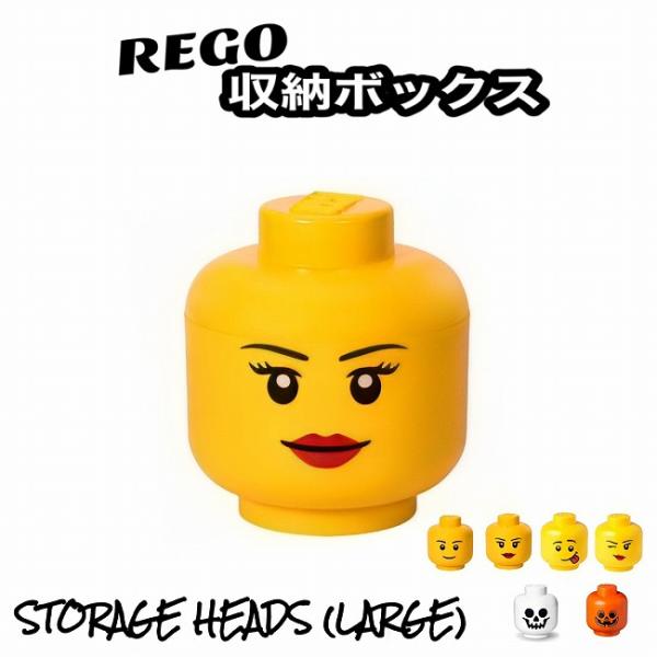 レゴ 収納ボックス ストレージヘッド ラージ ガール おもちゃ箱 インテリア 収納ケース 小物入れ 箱 おもちゃ BOX レゴブロック 子供 小物収納 LEGO