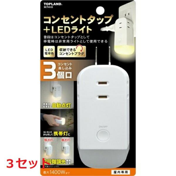 3セット ライト付きコンセントタップ M7410 3個口 コンセント タップ LEDライト ライト 充