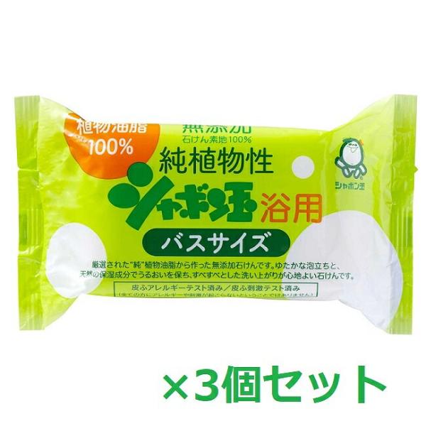 3セット  シャボン玉石けん 純植物性シャボン玉浴用 バスサイズ 155g石鹸 石けん 洗顔 ボディウォッシュ 固形 毛穴 毛穴ケア 無添加