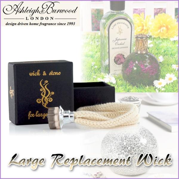 《商品詳細》あすつく対応！【サイズ】ウィック：直径約1.8cm紐：約15cm※ラージランプ専用です。※スタッフ採寸の為、誤差御座います。 ☆ご使用方法☆1.アロマランプにオイルを2/3ほど注ぎ、ウィックを設置後40分間消火キャップを閉めオイ...