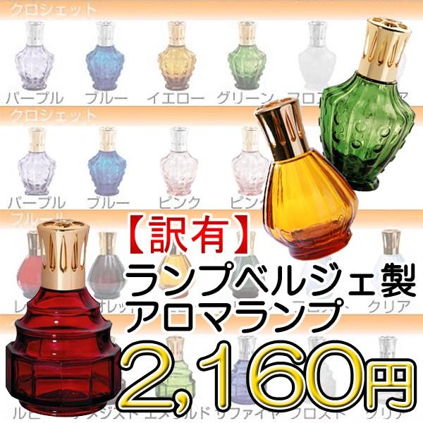 訳あり ランプベルジェ製 アロマ ランプ 各種 Buyee Buyee 日本の通販商品 オークションの代理入札 代理購入