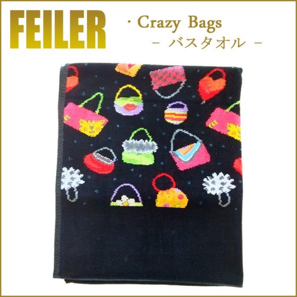 フェイラー　クレイジーバッグ　バスタオル150✖️75cm 一度使用 feiler（フェイラー） バスタオル クレイジーバッグ 150cm×75cm