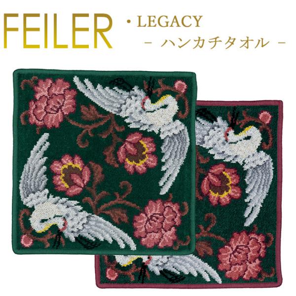 Feiler フェイラー ハンカチ 30×30 レガシー Legacy