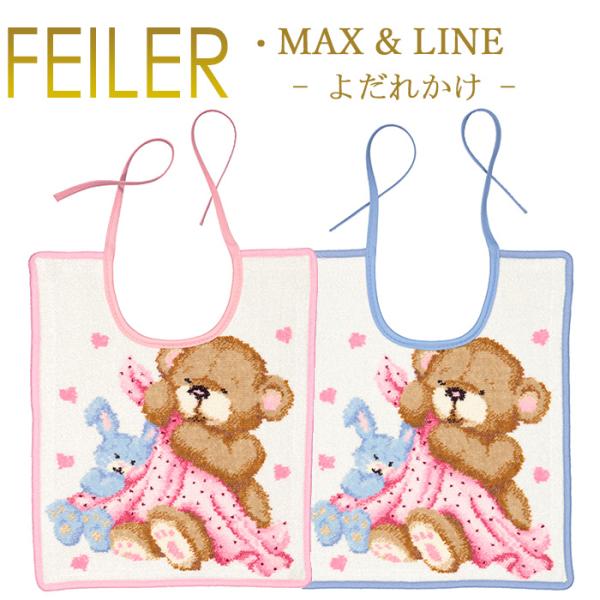 フェイラー スタイ 25×30 マックス ＆ ライン ひも付き