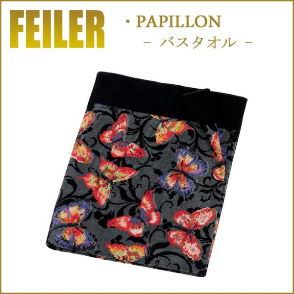 feiler（フェイラー） バスタオル パピヨン 150cm×75cm : ランプ