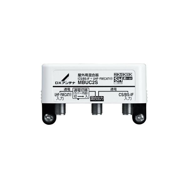 DXアンテナ　MBUC2S　　屋外用混合器（CS/BS-IF+UHF・FM（CATV））［2K・4K・8K対応］