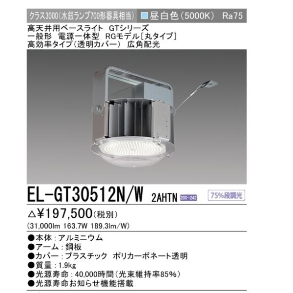 MILIE EL-GT30512N/W2AHTN 5年保証 三菱 高天井用照明丸タイプ MILIE EL-GT30512N/W2AHTN 5年保証 三菱 高天井用照明丸タイプ