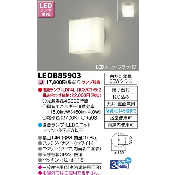 東芝ライテック LEDB85903 東芝LEDアウトドアブラケット （ランプ  