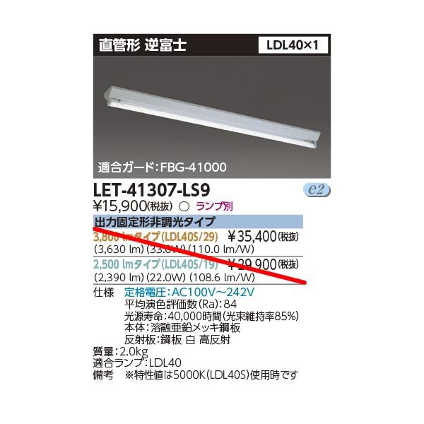 ※1台の価格　未使用品　東芝　LED照明器具　LEDT-41307-LS9 東芝ライテック LET-41307-LS9 東芝直管型LEDランプ用本体器具