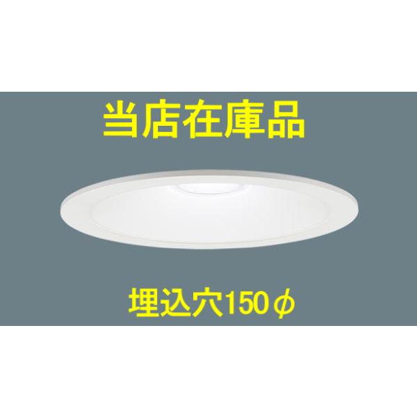 在庫品）LGD1201N LE1  天井埋込型　LED（昼白色）　ダウンライト　浅型8H・高気密SB形・拡散タイプ（マイルド配光）　埋込穴φ150　白熱電球60形1灯器具相当