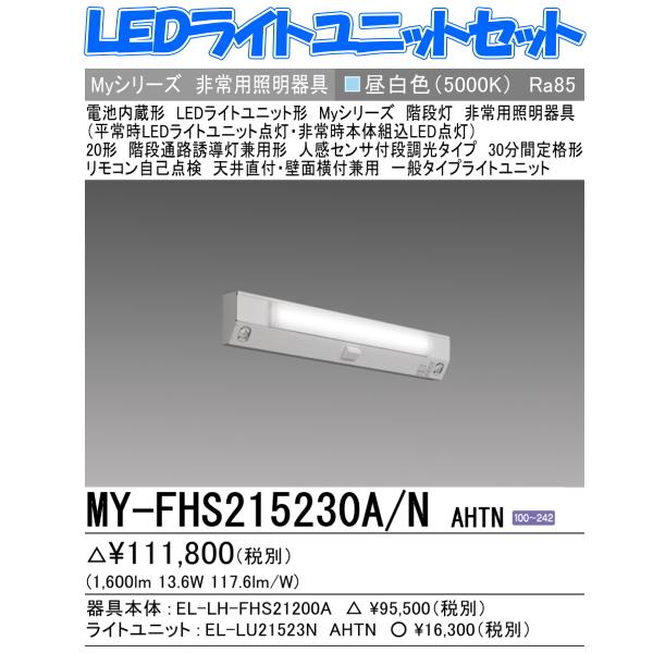 新 MY-FHS215230A/NAHTN 三菱電機 階段通路誘導灯兼用形 段調光