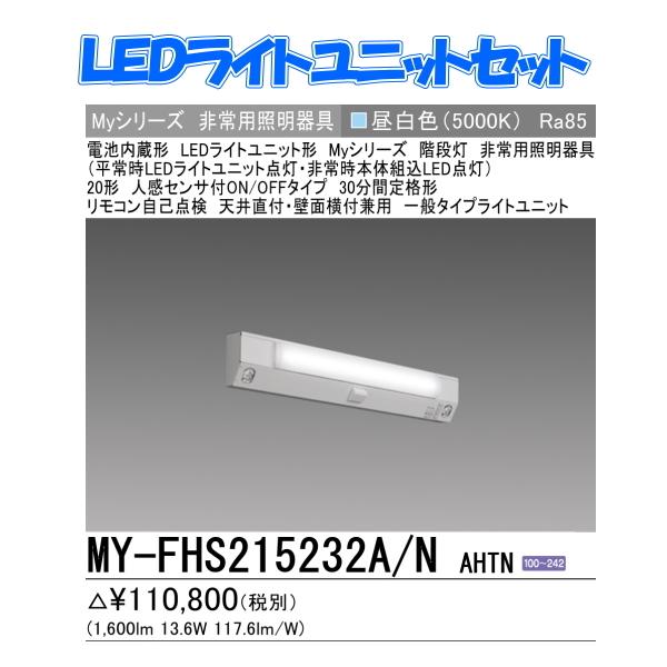 メール便無料】 三菱 MY-BH208232B W AHTN 非常用照明器具 固定出力 段