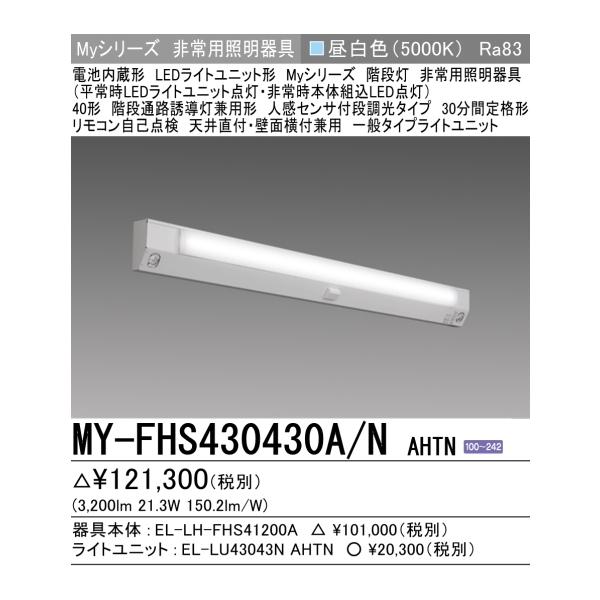 三菱（MITSUBISHI） 新MY-FHS430430A/N AHTN 三菱電機非常用照明器具