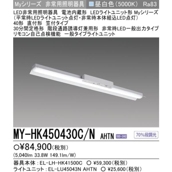 三菱（MITSUBISHI） 新MY-HK450430C/N AHTN 三菱電機非常用照明器具